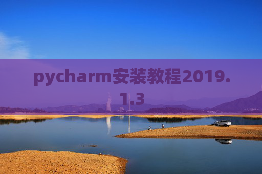 pycharm安装教程2019.1.3 pycharm安装教程2019.1.3